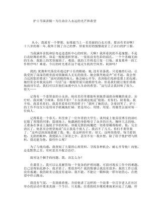 护士节演讲稿－为生命注入永远的光芒和希望