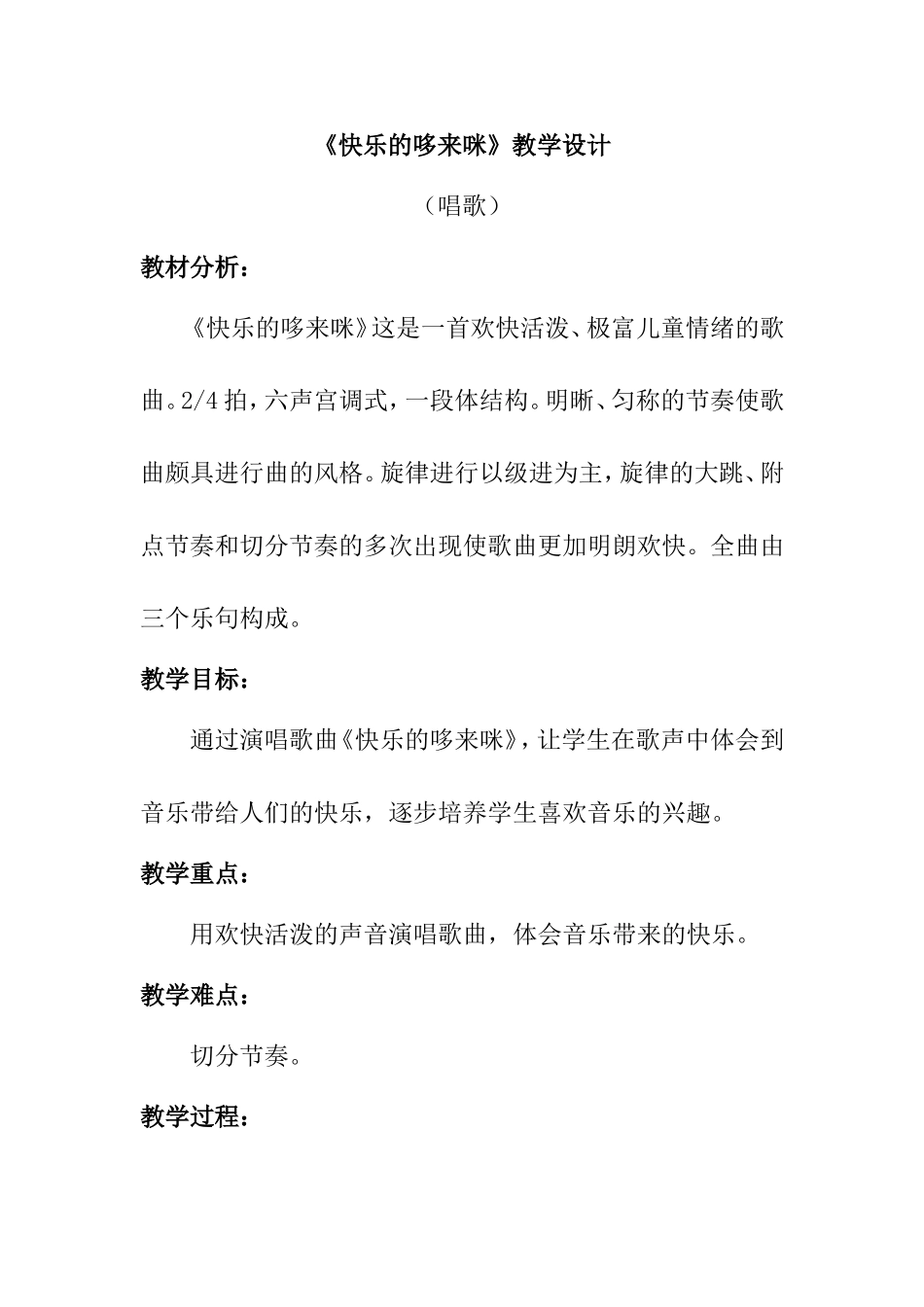 《快乐的哆来咪》教学设计_第1页