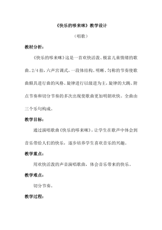 《快乐的哆来咪》教学设计