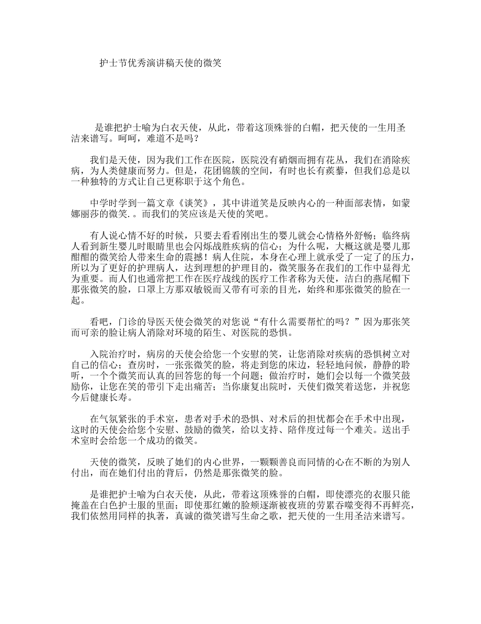 护士节优秀演讲稿天使的微笑_第1页