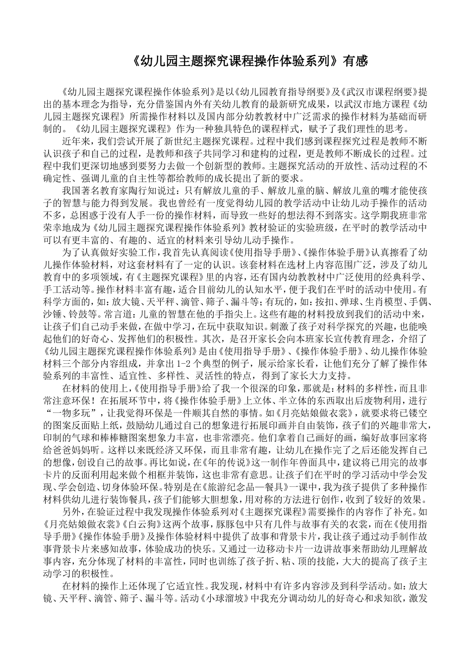 《幼儿园主题探究课程操作体验系列》有感_第1页