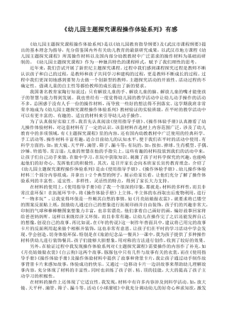 《幼儿园主题探究课程操作体验系列》有感