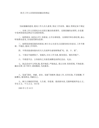 机关工作人员保持清政廉洁的规定