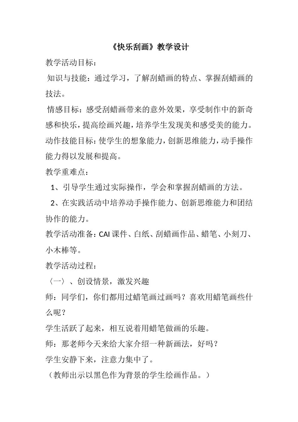 《快乐刮画》教学设计_第1页