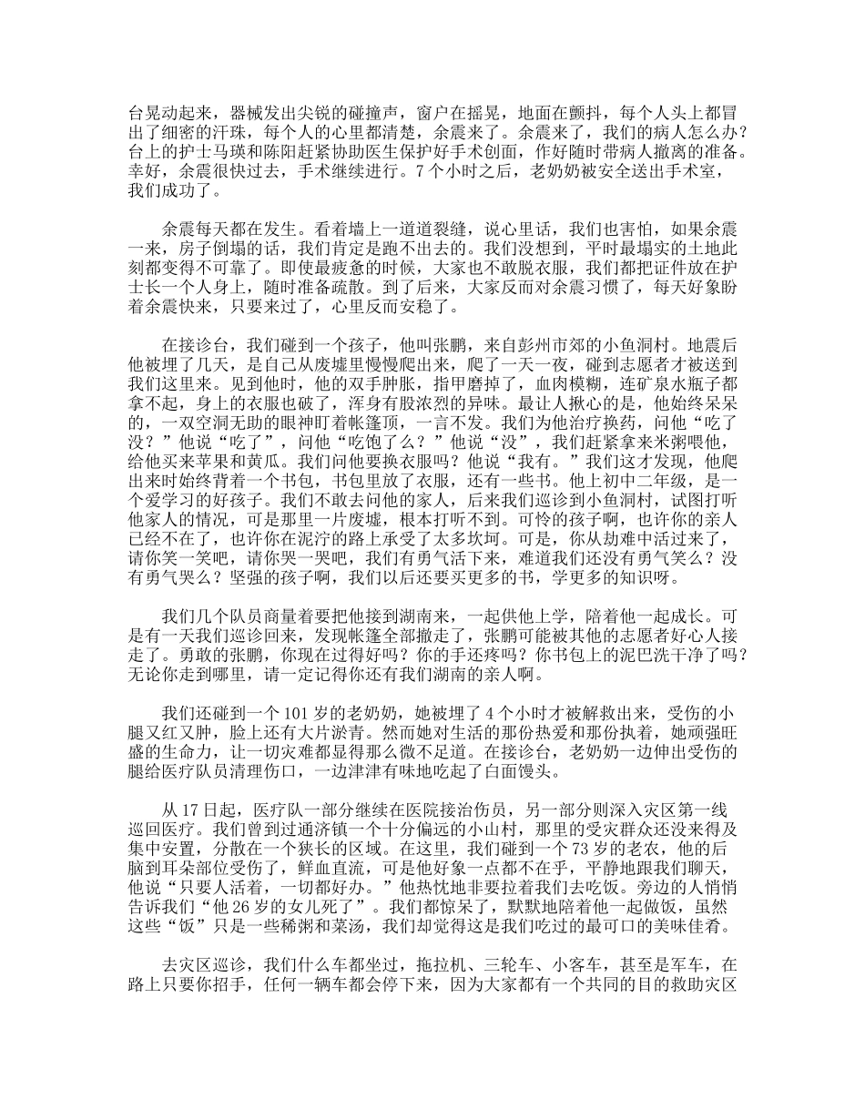 护士抗震救灾演讲稿向生命致敬_第2页