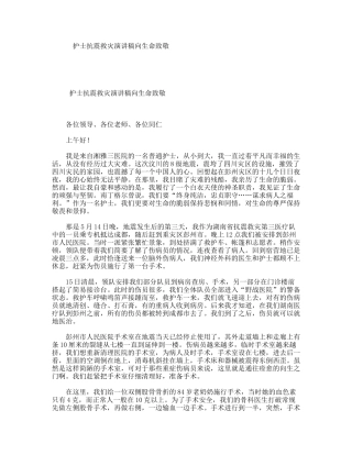护士抗震救灾演讲稿向生命致敬