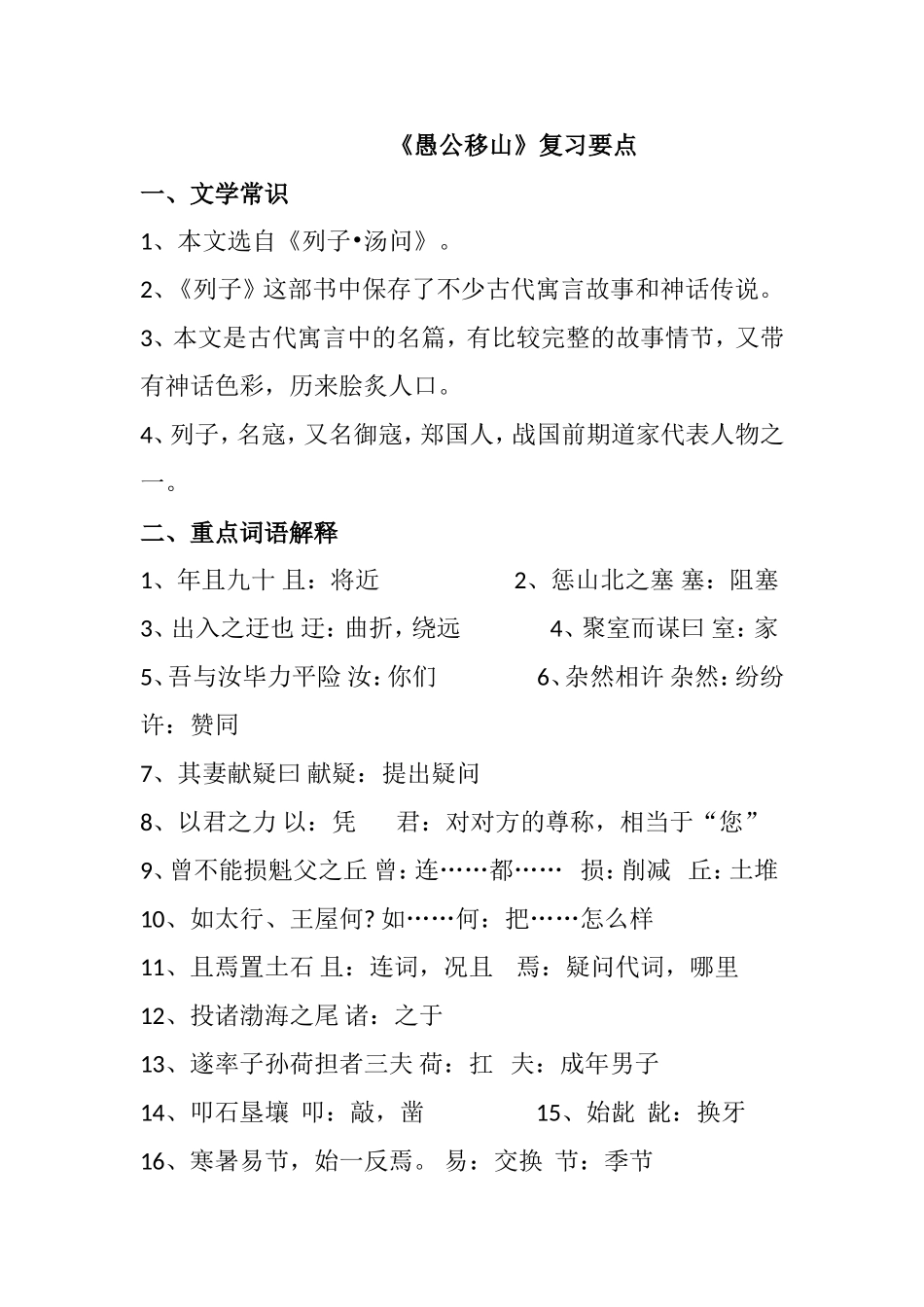 《愚公移山》复习要点_第1页