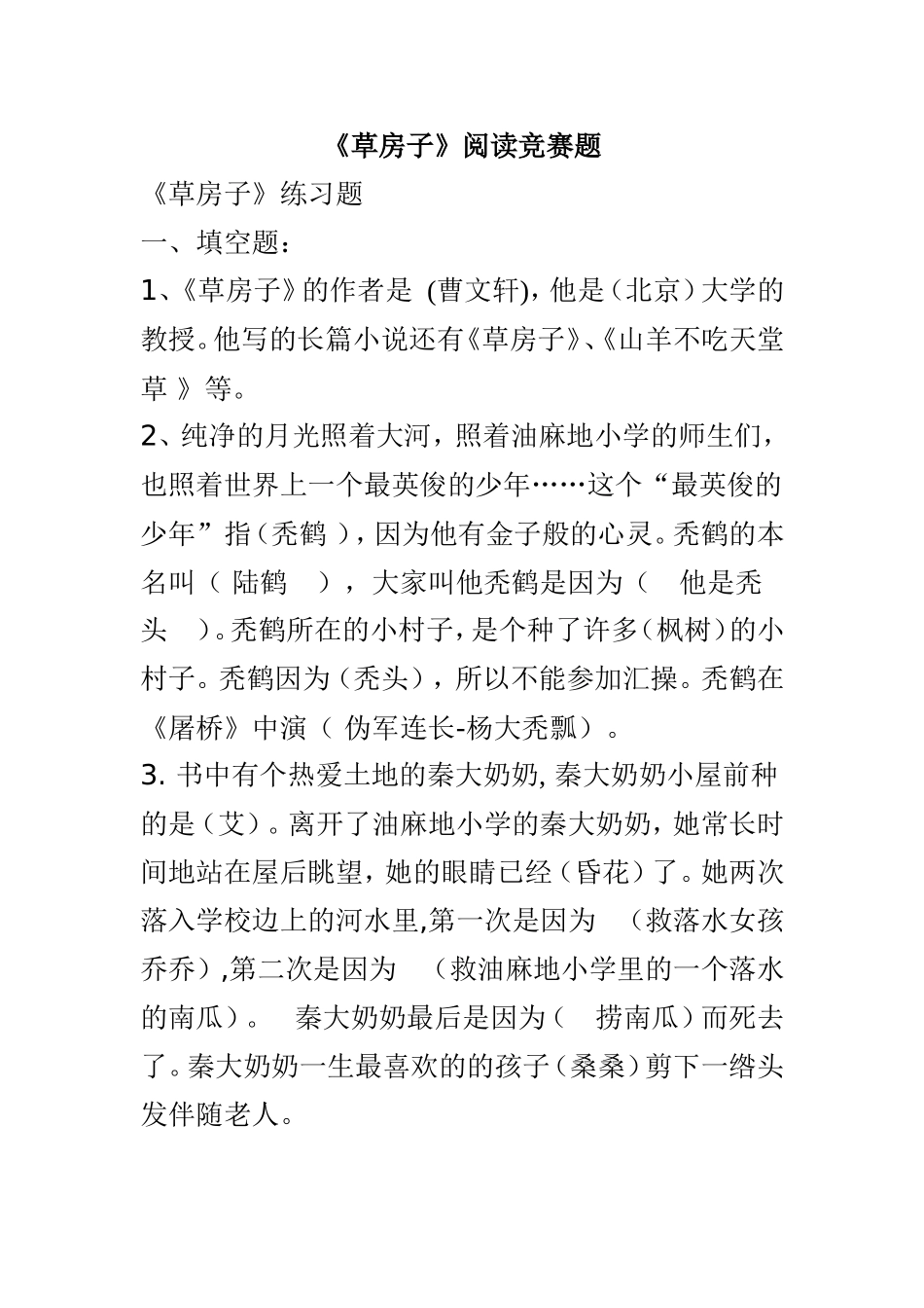 《草房子》阅读竞赛题练习题_第1页