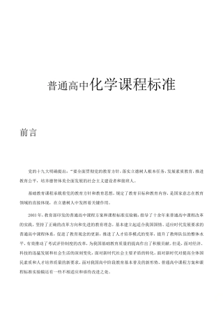 普通高中化学课程标准