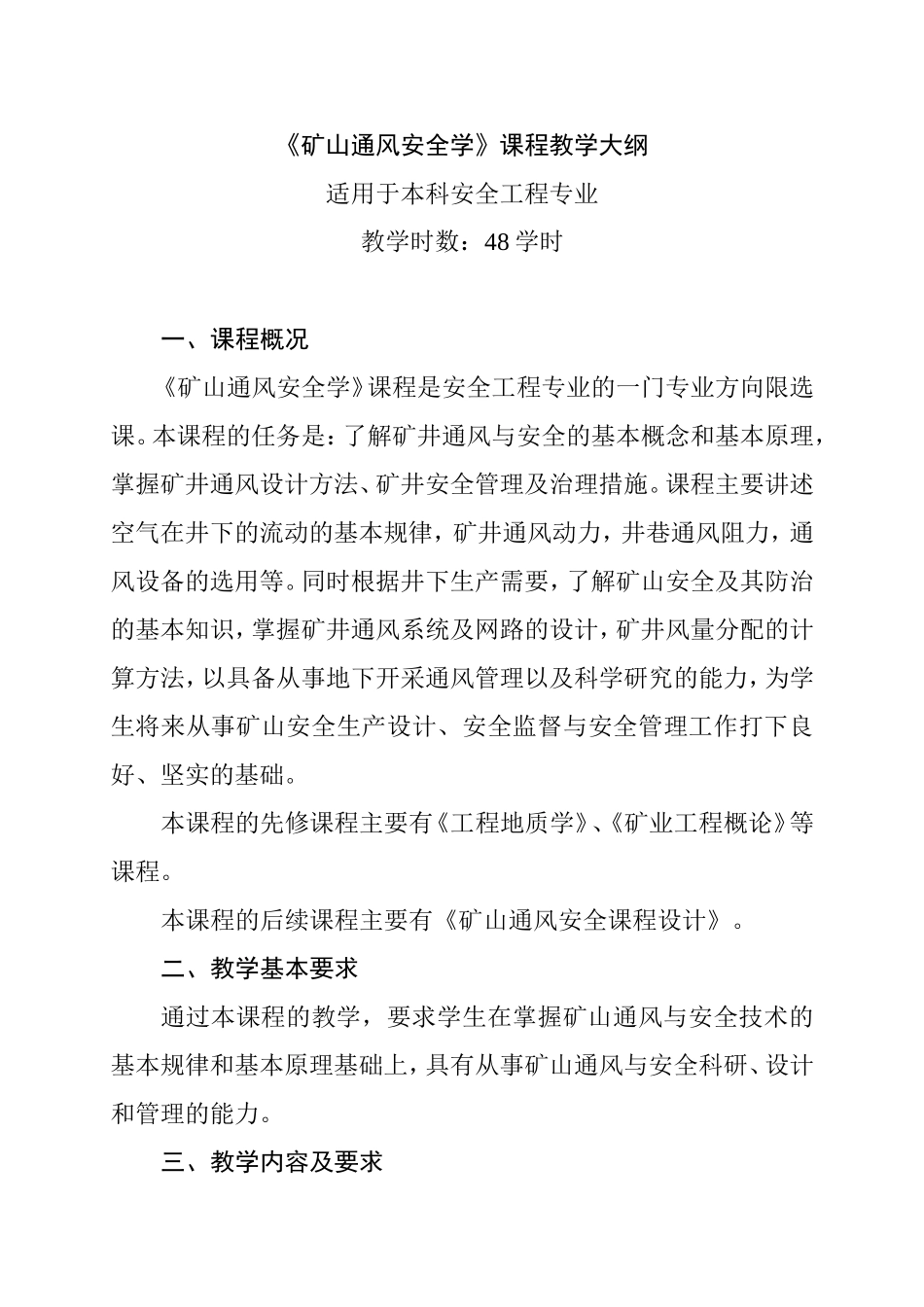《矿山通风安全学》课程教学大纲_第1页