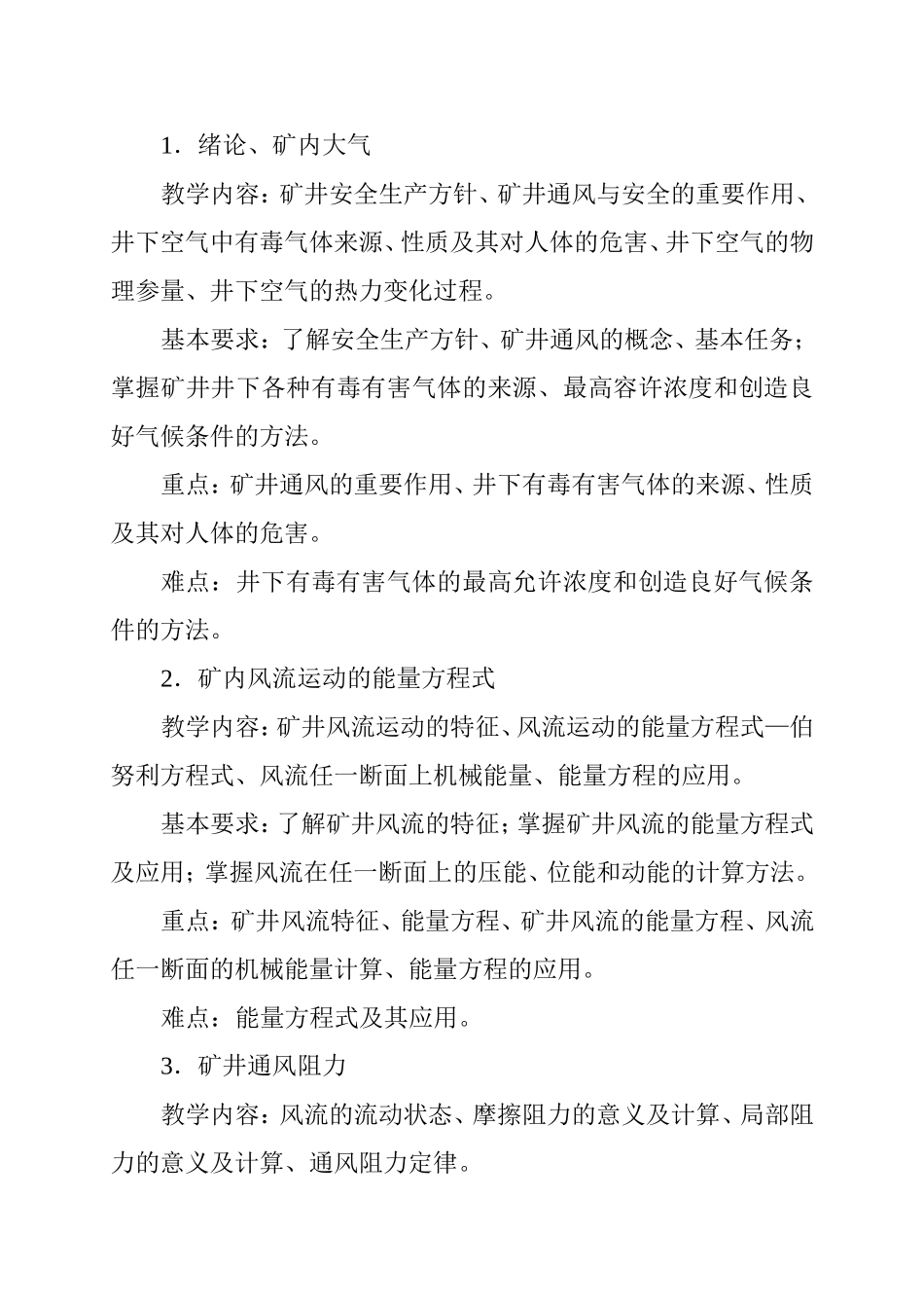 《矿山通风安全学》课程教学大纲_第2页