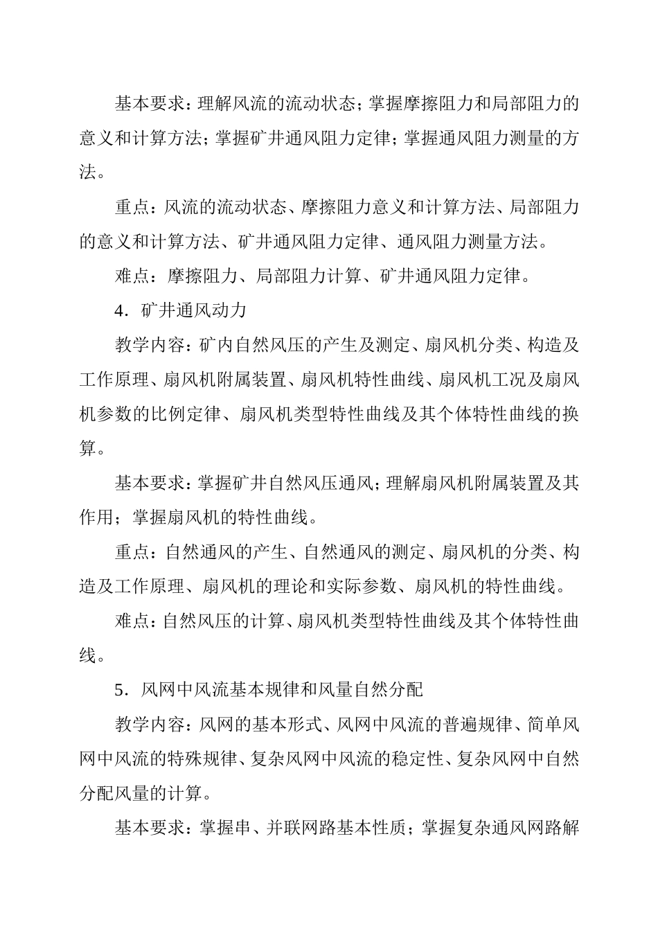 《矿山通风安全学》课程教学大纲_第3页