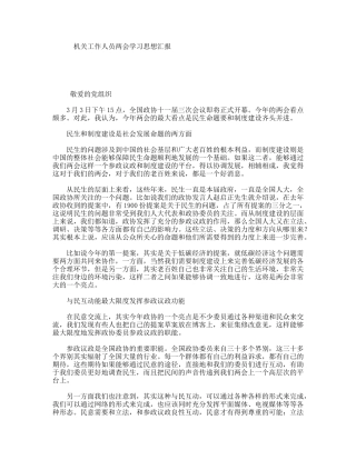 机关工作人员两会学习思想汇报