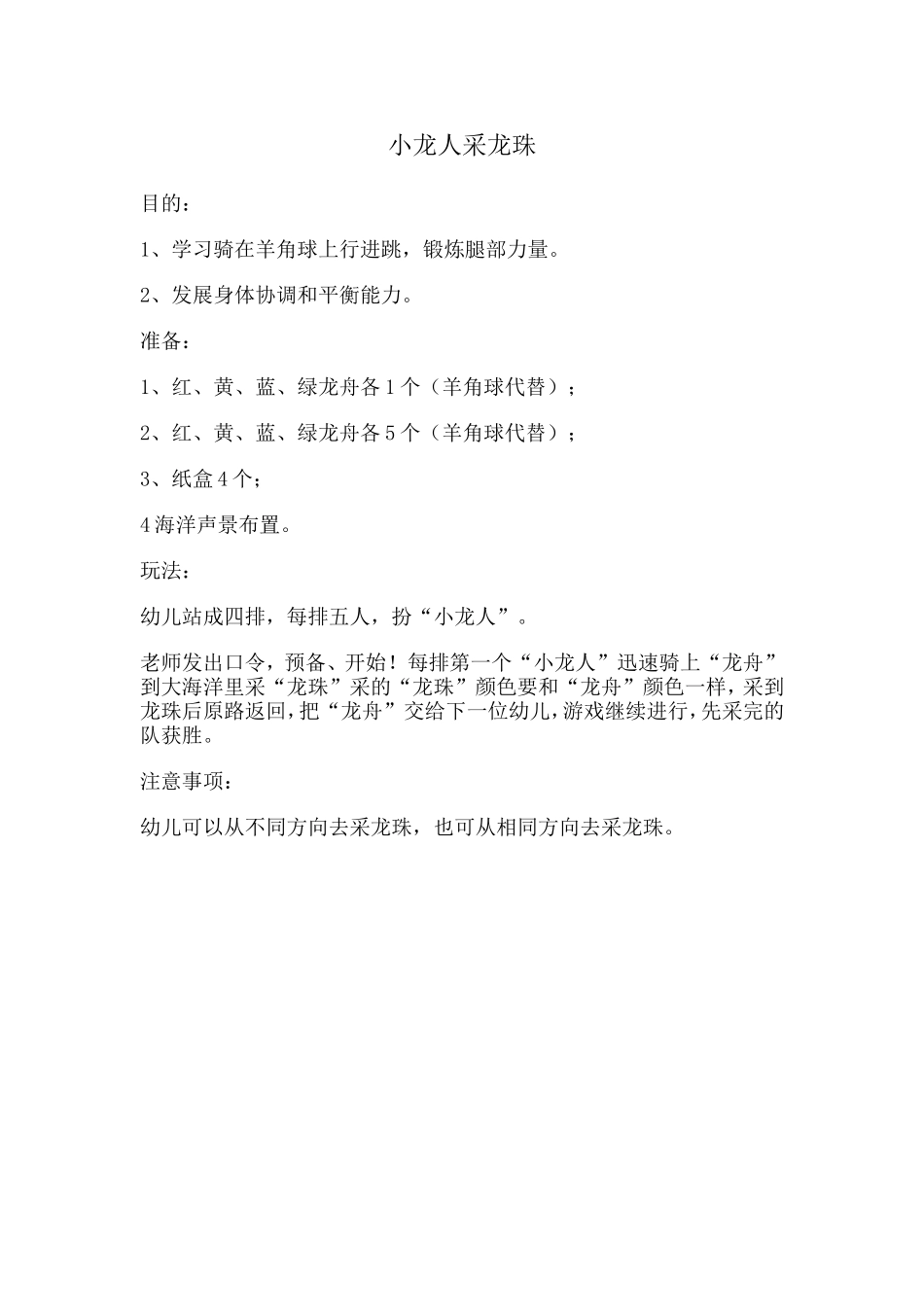 小龙人采龙珠[1]_第1页