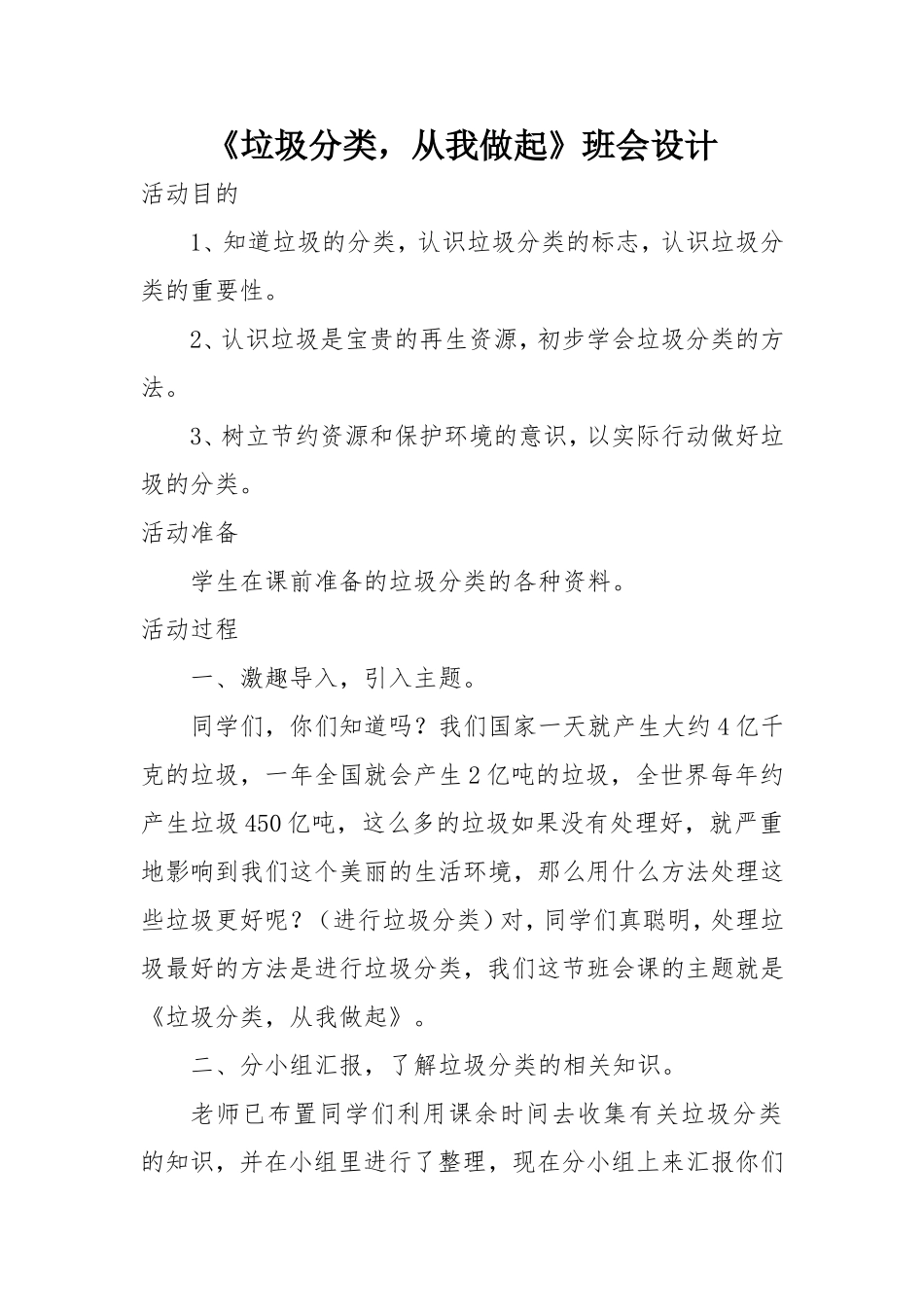 《垃圾分类，从我做起》班会设计_第1页