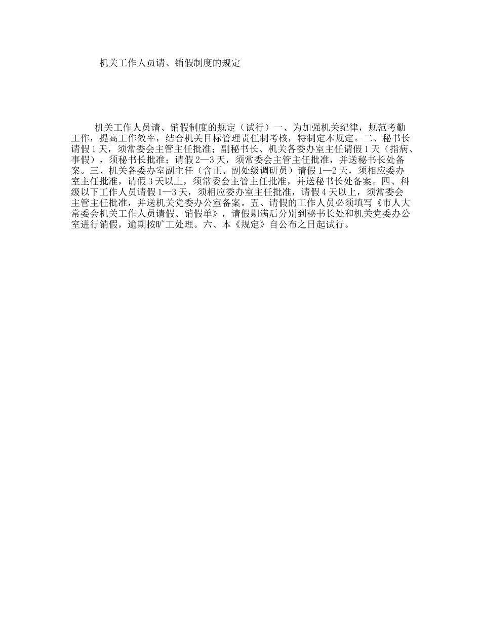 机关工作人员请、销假制度的规定_第1页