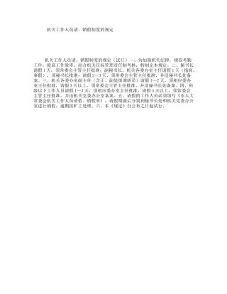 机关工作人员请、销假制度的规定