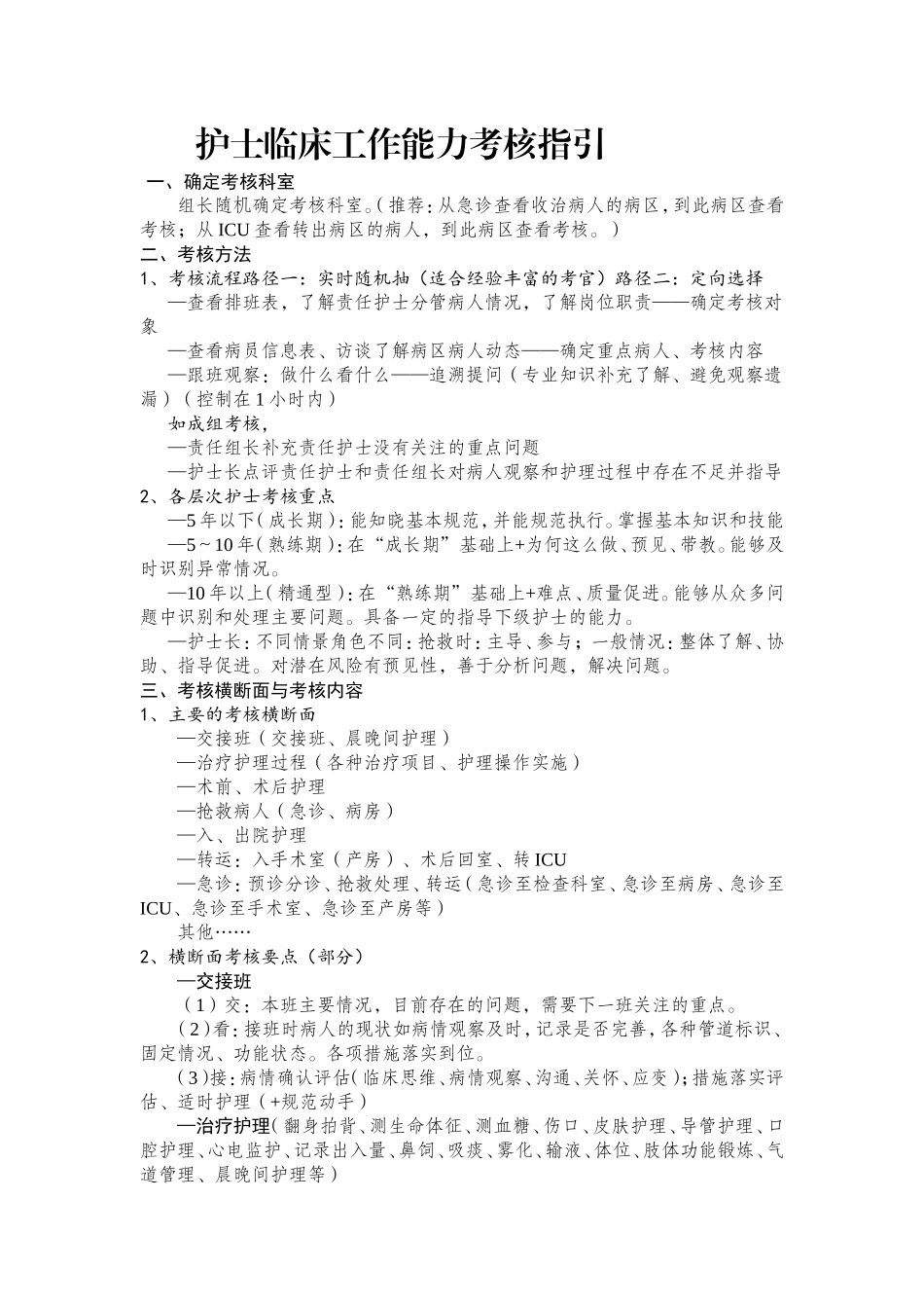 护士临床工作能力考核指引_第1页