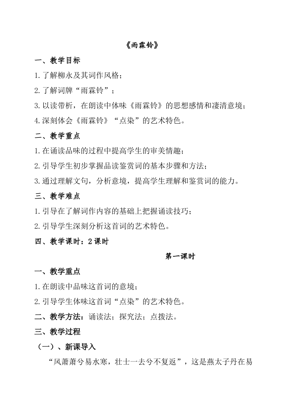 《雨霖铃》教学设计_第1页