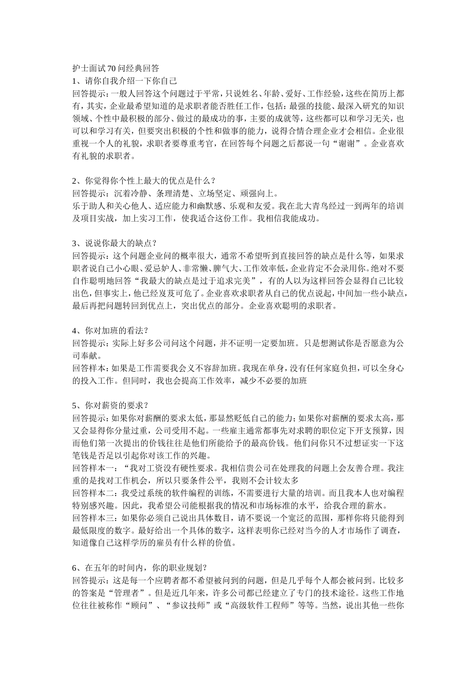 护士面试70问经典回答_第1页