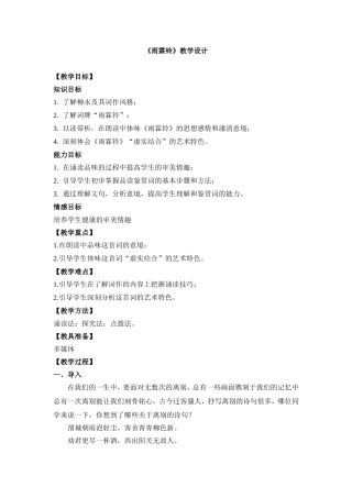 《雨霖铃》教学设计教案