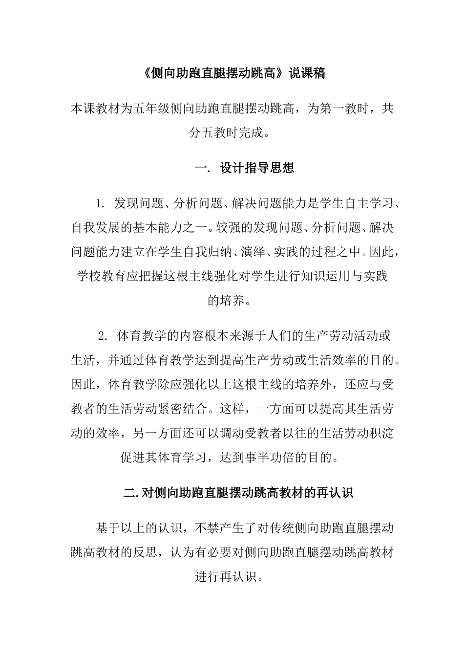 《侧向助跑直腿摆动跳高》说课稿_第1页