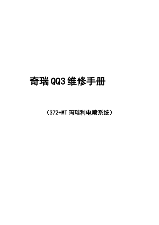 奇瑞QQ3维修手册（372+MT玛瑞利电喷系统）