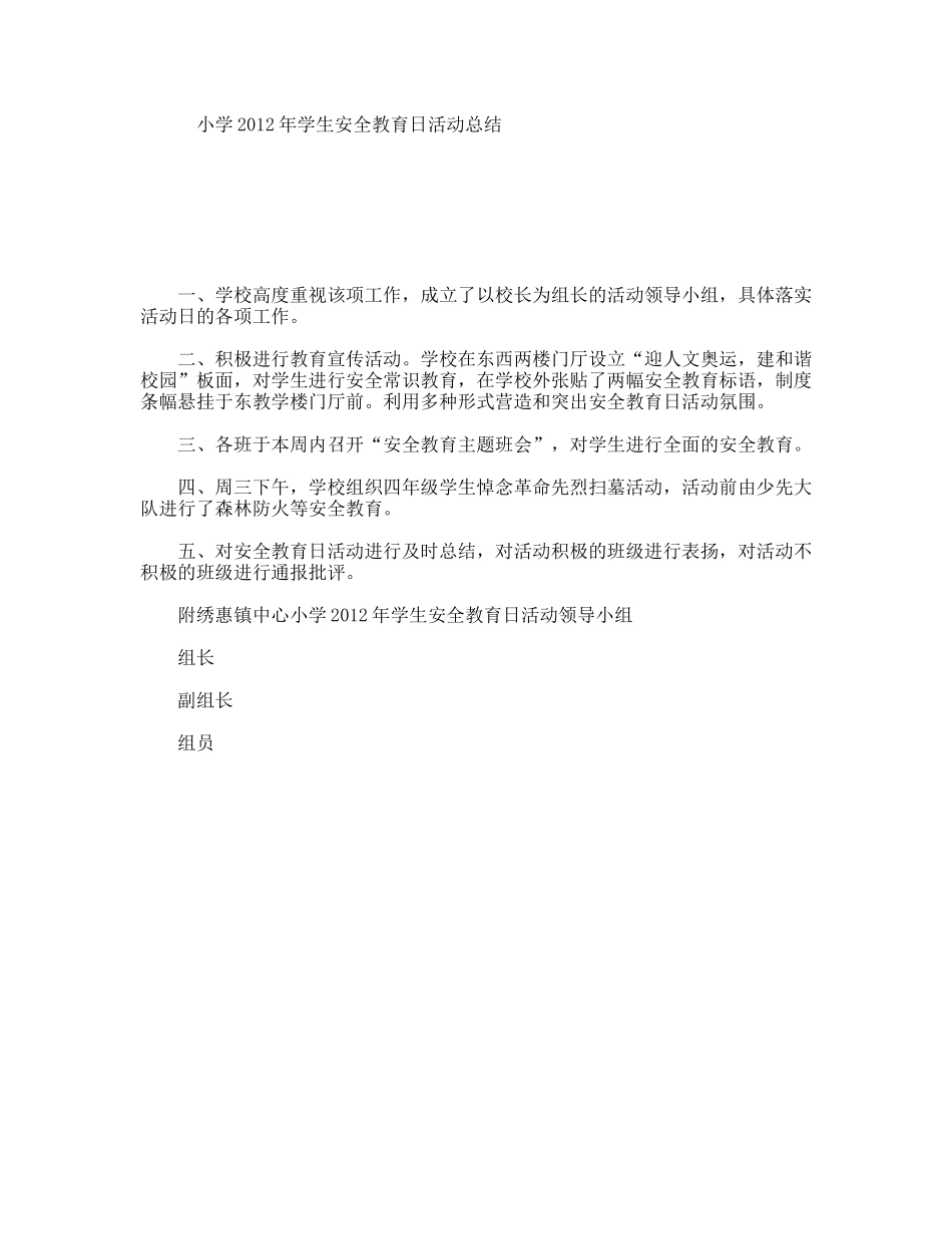 小学2012年学生安全教育日活动总结_第1页