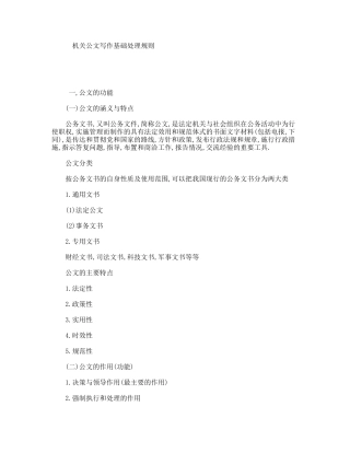 机关公文写作基础处理规则