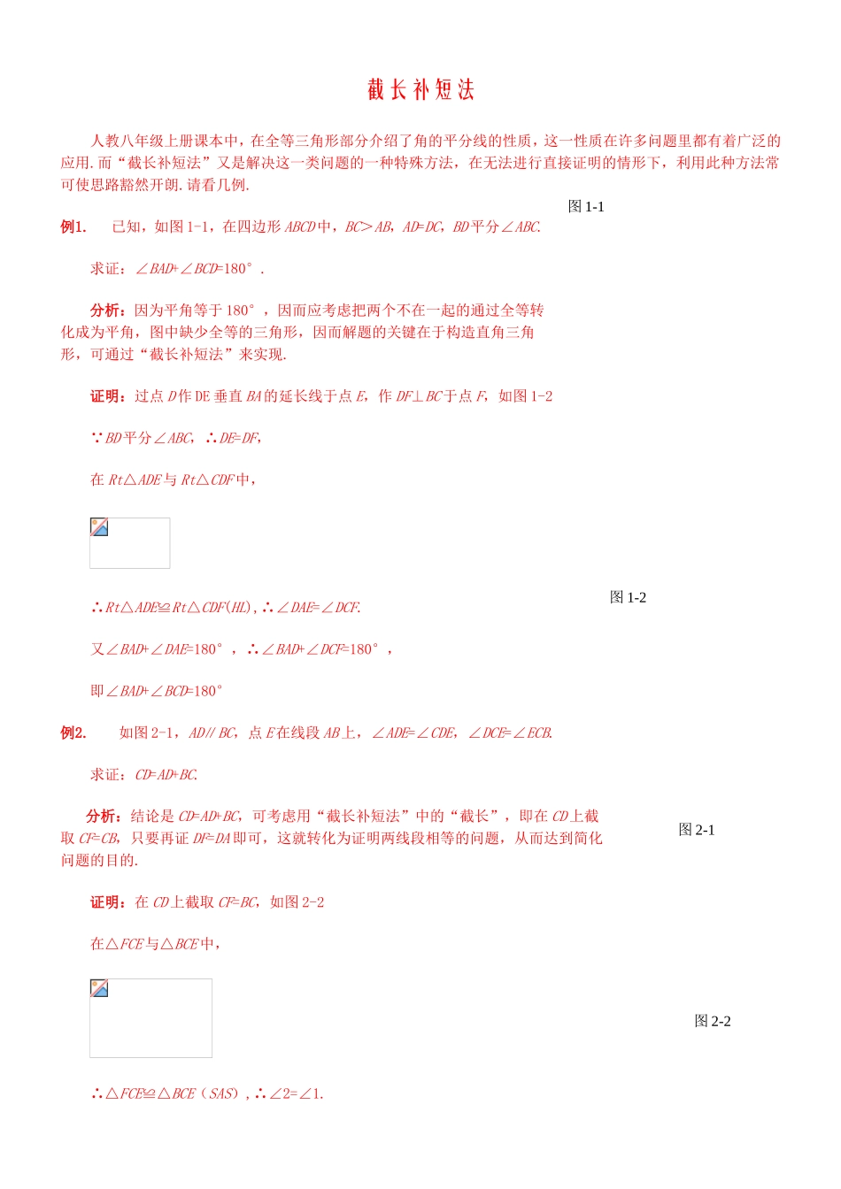 截长补短法 人教八年级上册数学_第1页