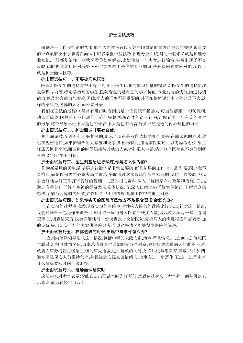 护士面试技巧_第1页