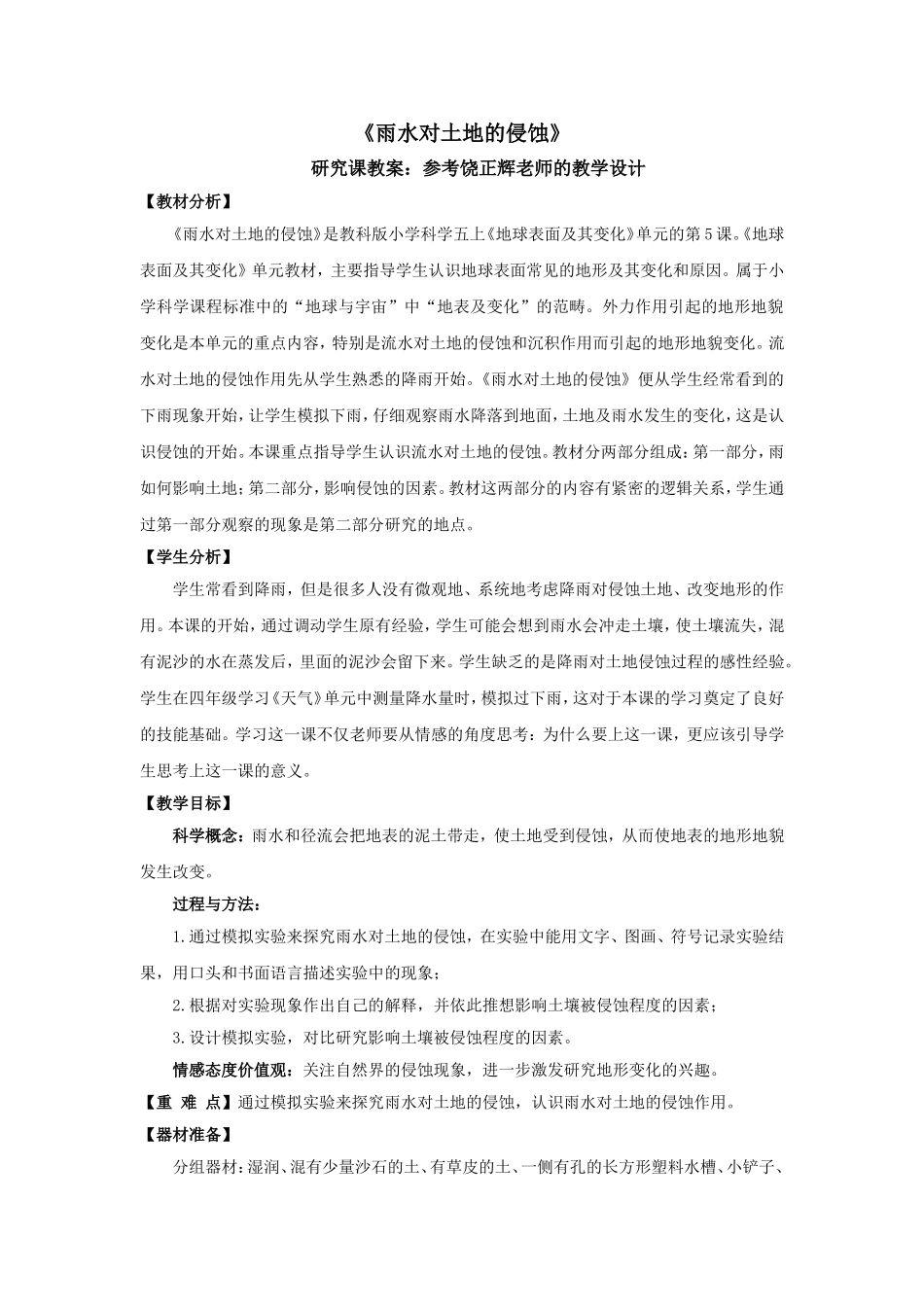 《雨水对土地的侵蚀》研究课教案：参考饶正辉老师的教学设计_第1页