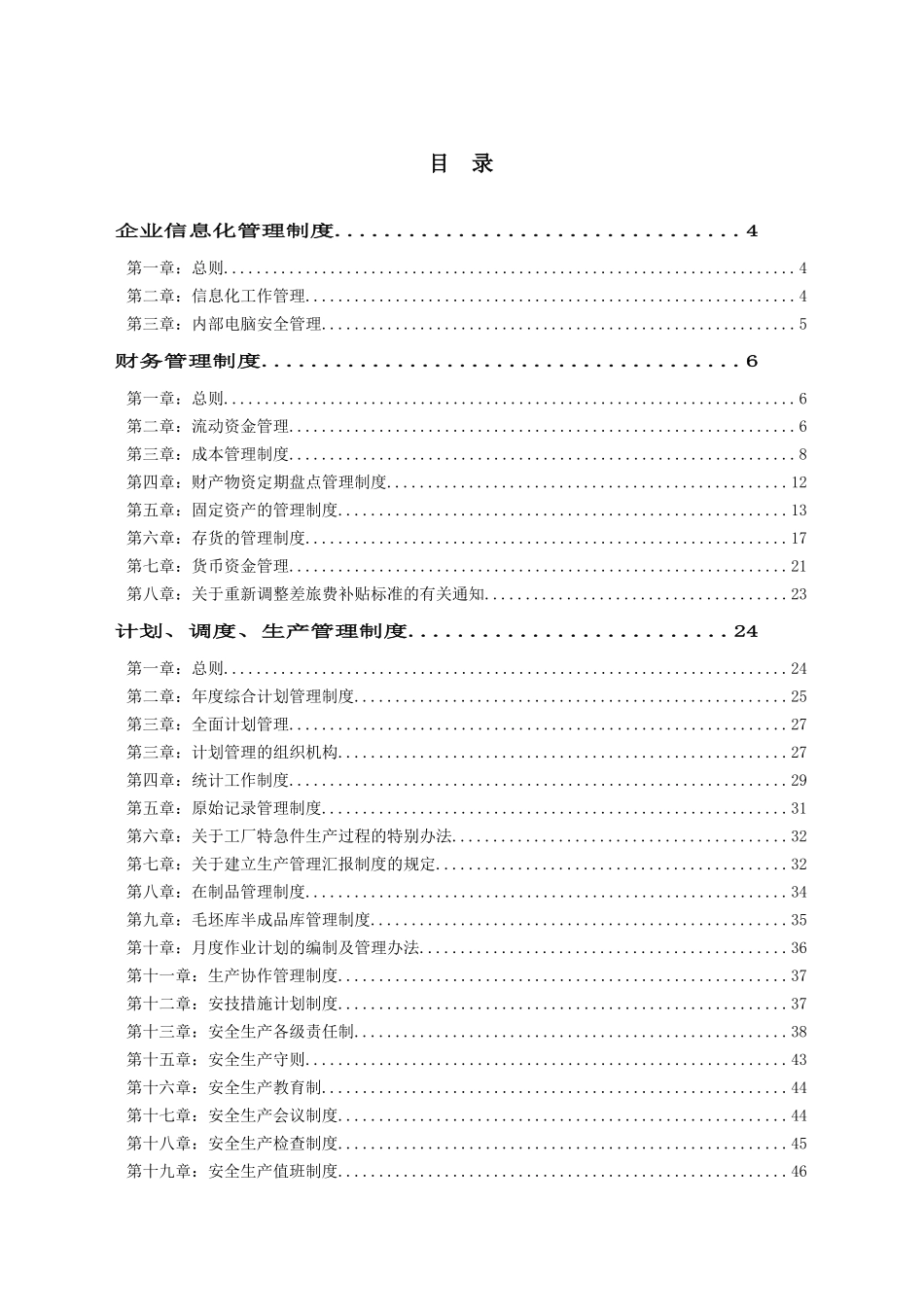 企业信息化管理制度等梳理汇编_第1页