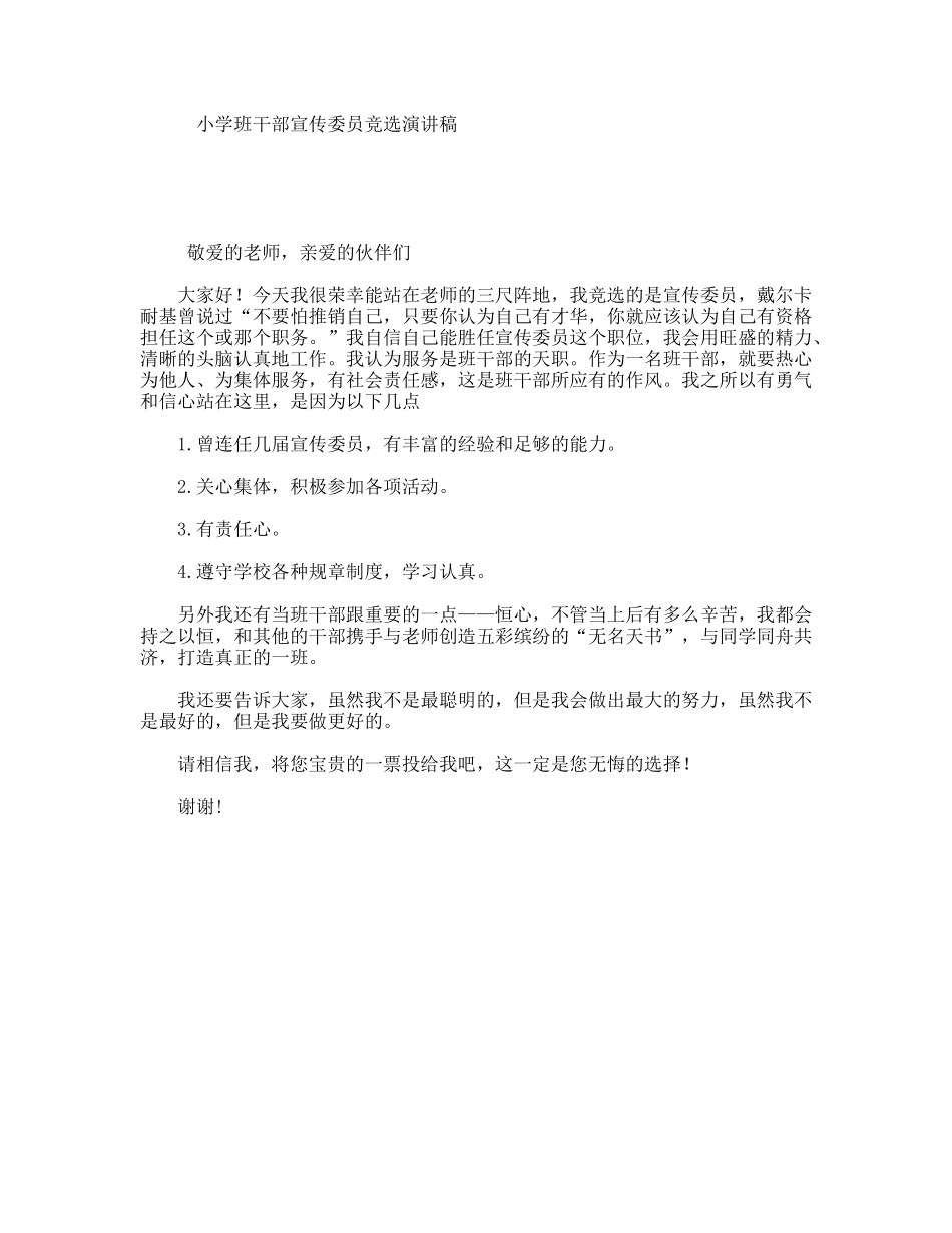 小学班干部宣传委员竞选演讲稿_第1页