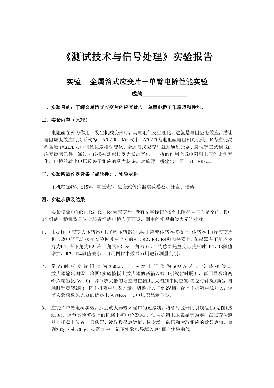 《测试技术与信号处理》实验报告_第1页