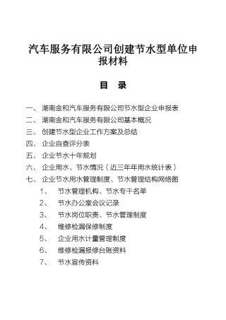汽车服务有限公司创建节水型单位申报材料