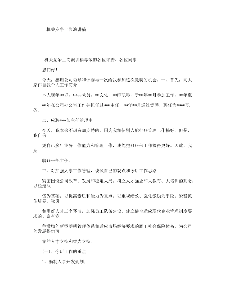 机关竞争上岗演讲稿_第1页