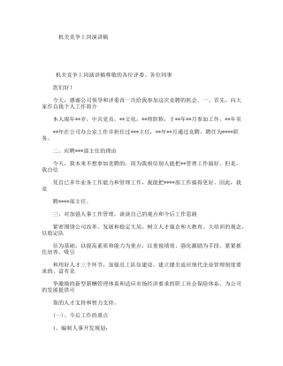 机关竞争上岗演讲稿