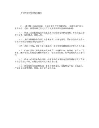 小学档案室管理规章制度