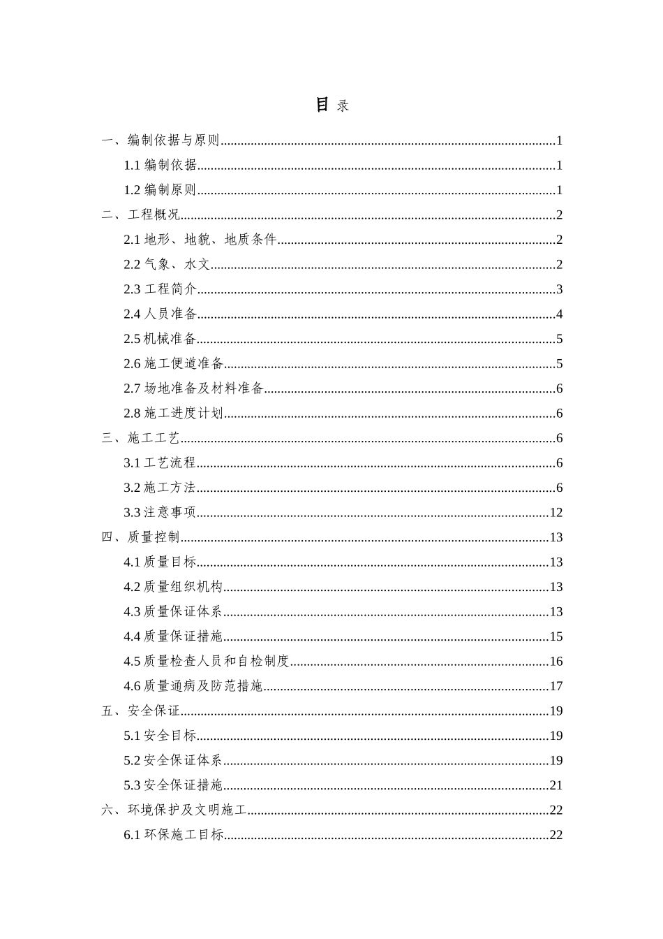 桥梁防撞护栏施工技术方案_第1页