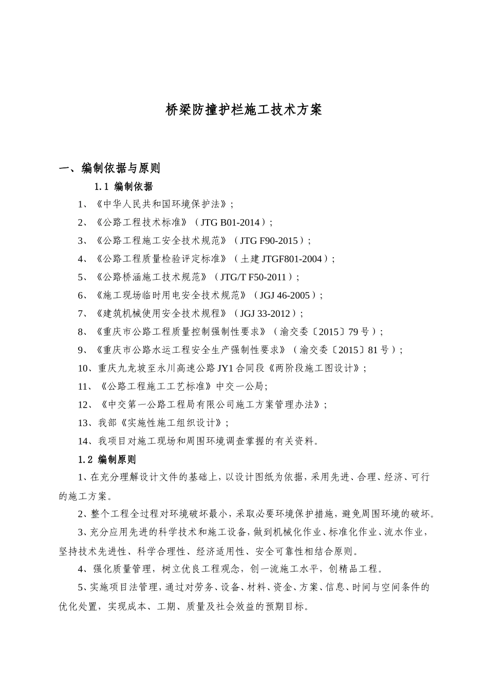 桥梁防撞护栏施工技术方案_第3页