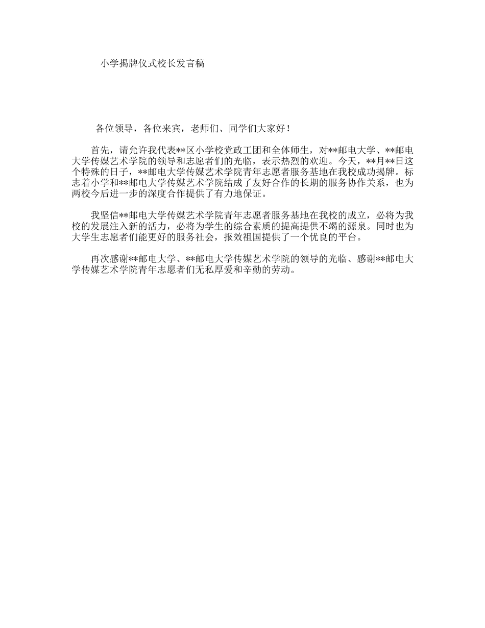 小学揭牌仪式校长发言稿_第1页