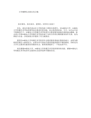 小学揭牌仪式校长发言稿