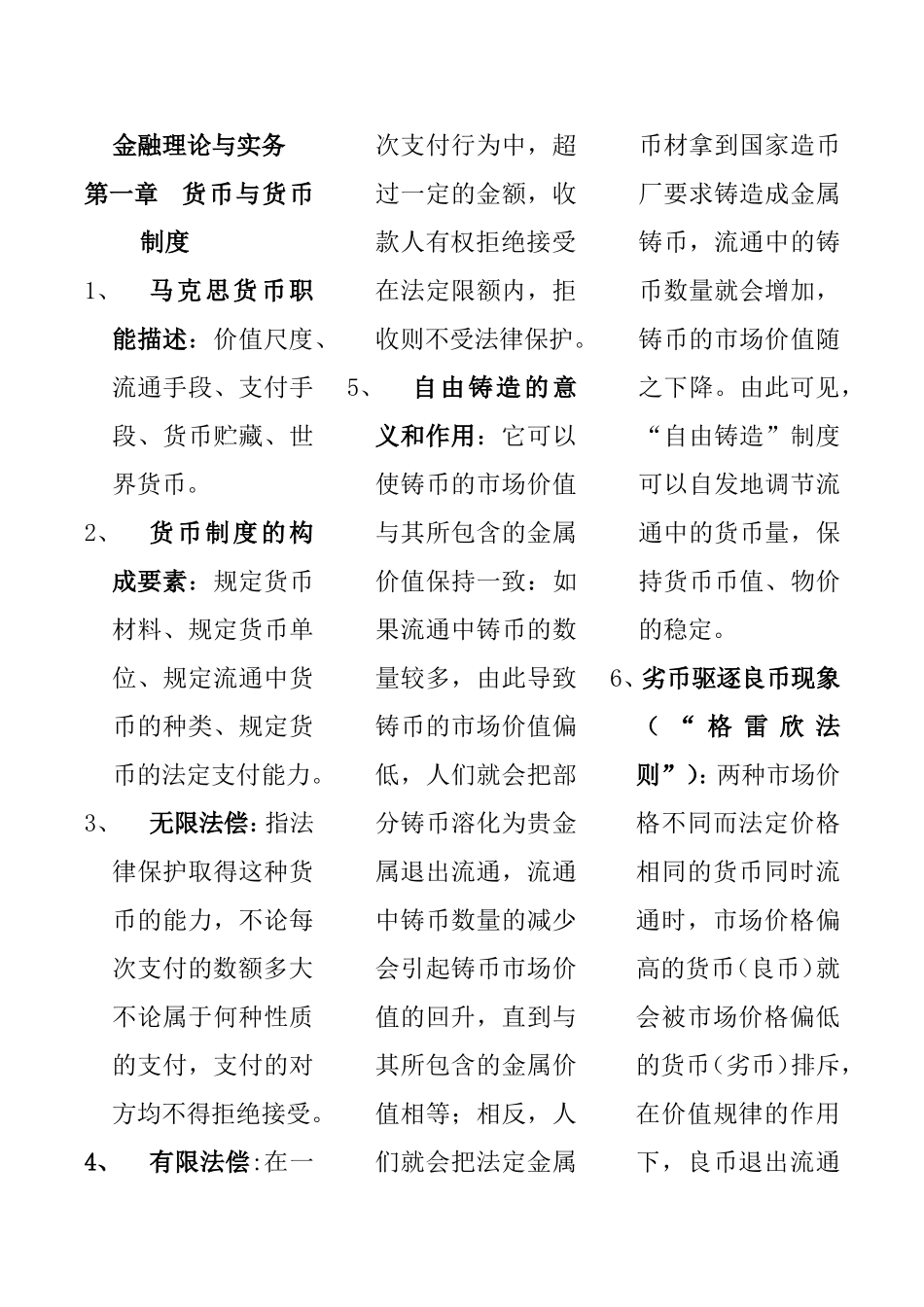 金融理论与实务课程知识点梳理汇总_第1页