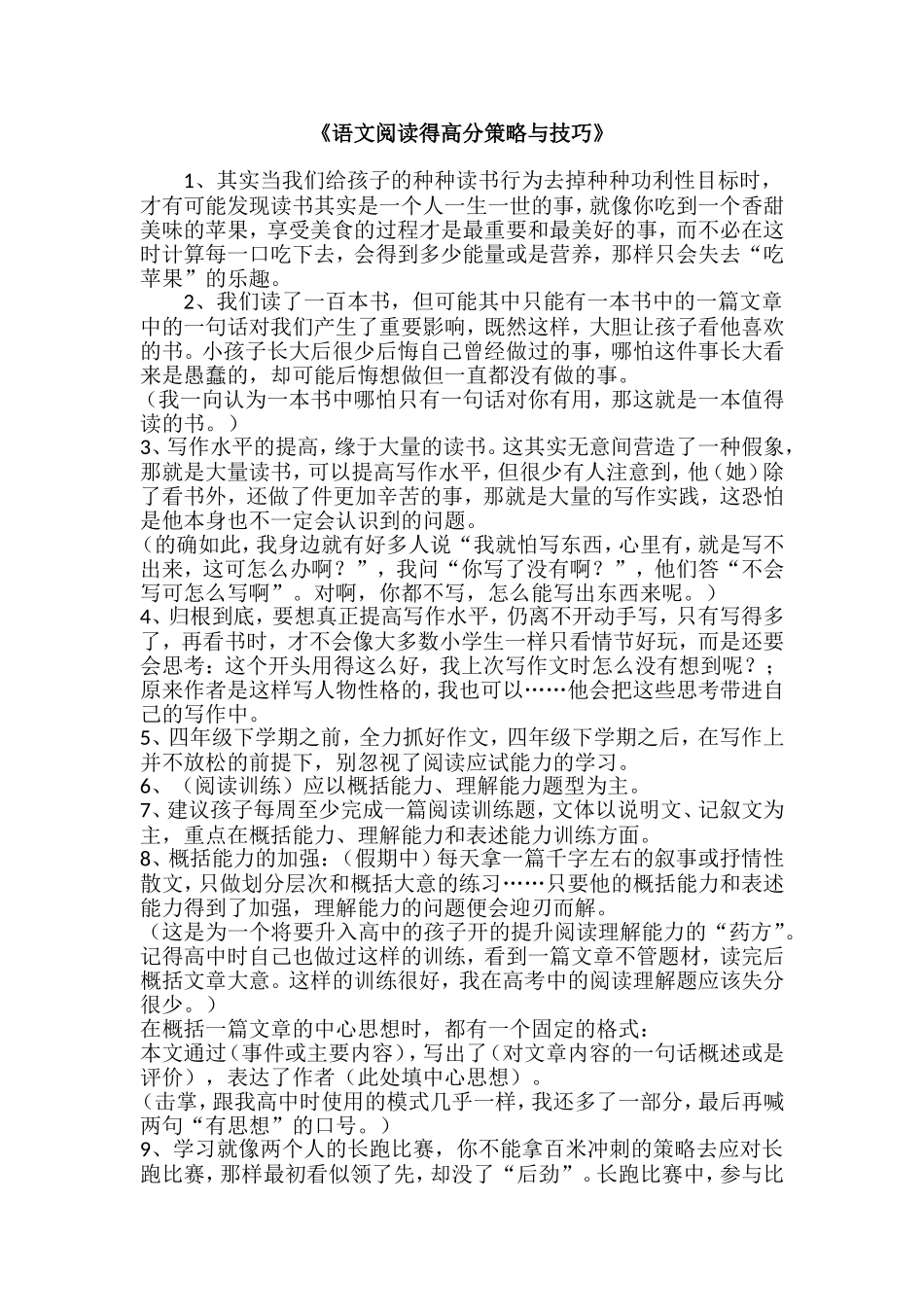 《语文阅读得高分策略与技巧》_第1页