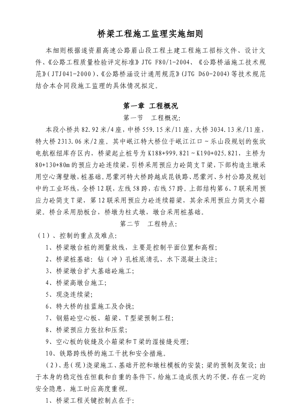桥梁工程施工监理实施细则_第1页