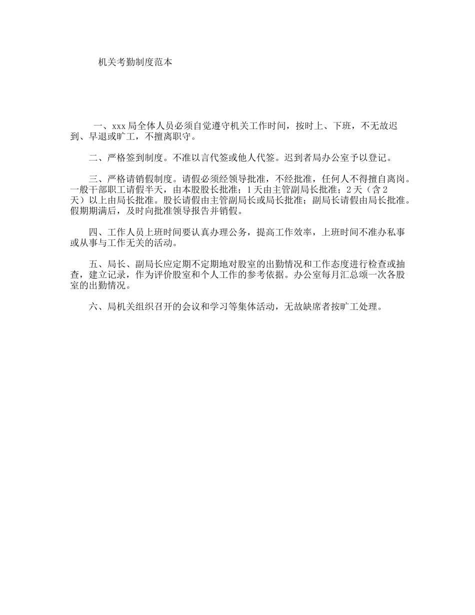 机关考勤制度范本_第1页