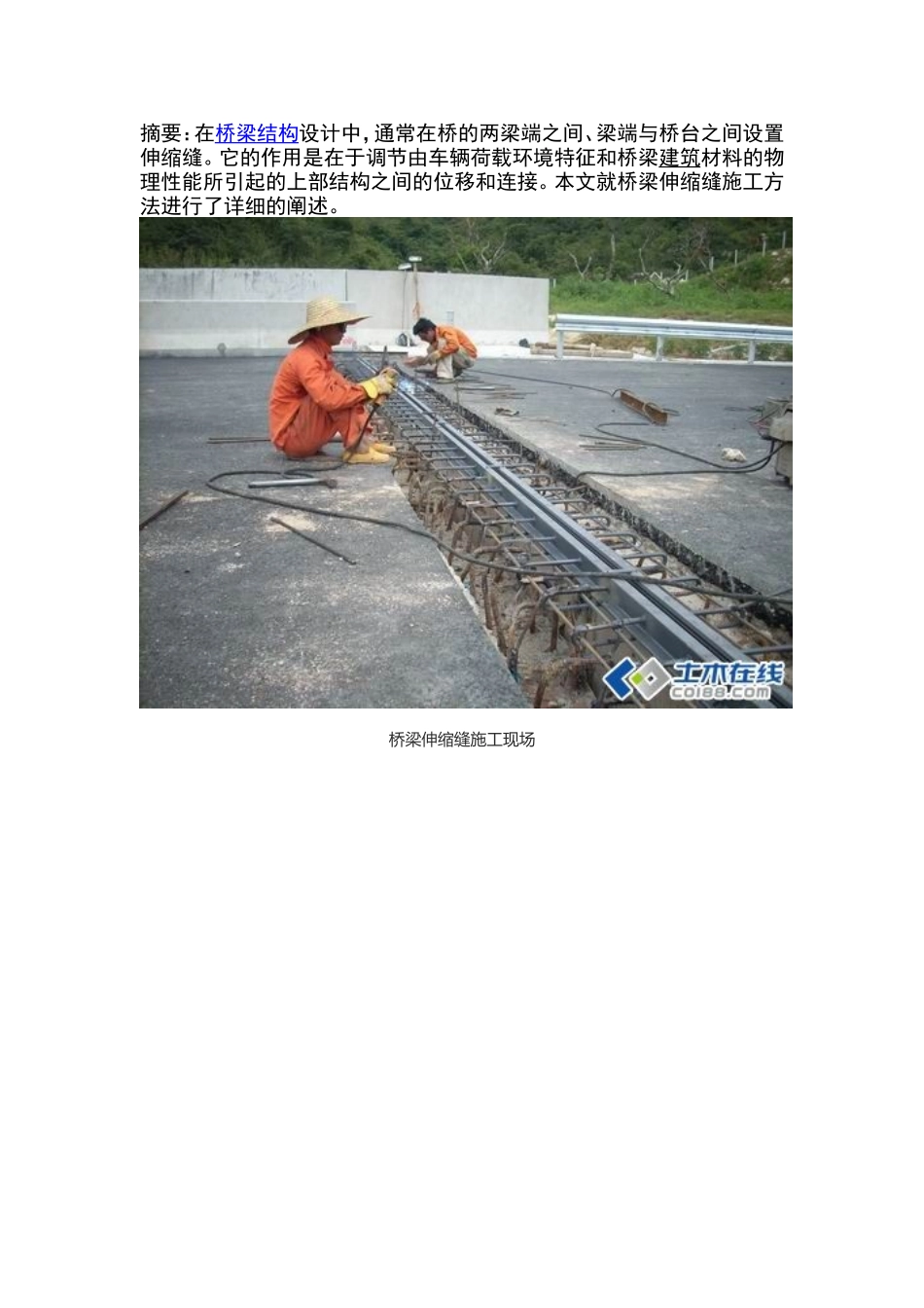 桥梁伸缩缝施工方法_第1页