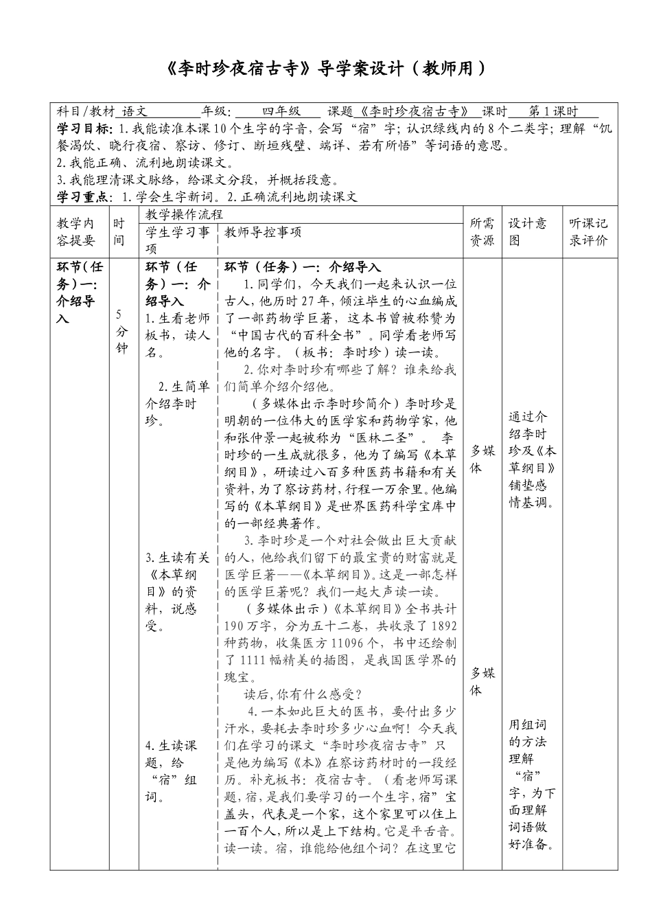 《李时珍夜宿古寺》导学案设计（教师用）_第1页