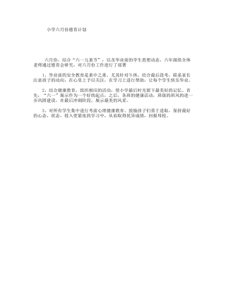 小学六月份德育计划